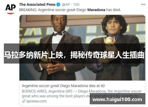 马拉多纳新片上映,揭秘传奇球星人生插曲